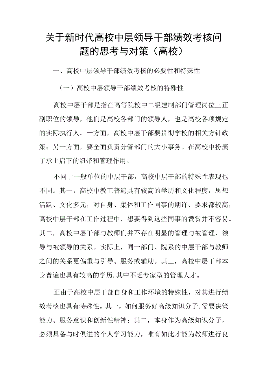 关于新时代高校中层领导干部绩效考核问题的思考与对策（高校）.docx_第1页