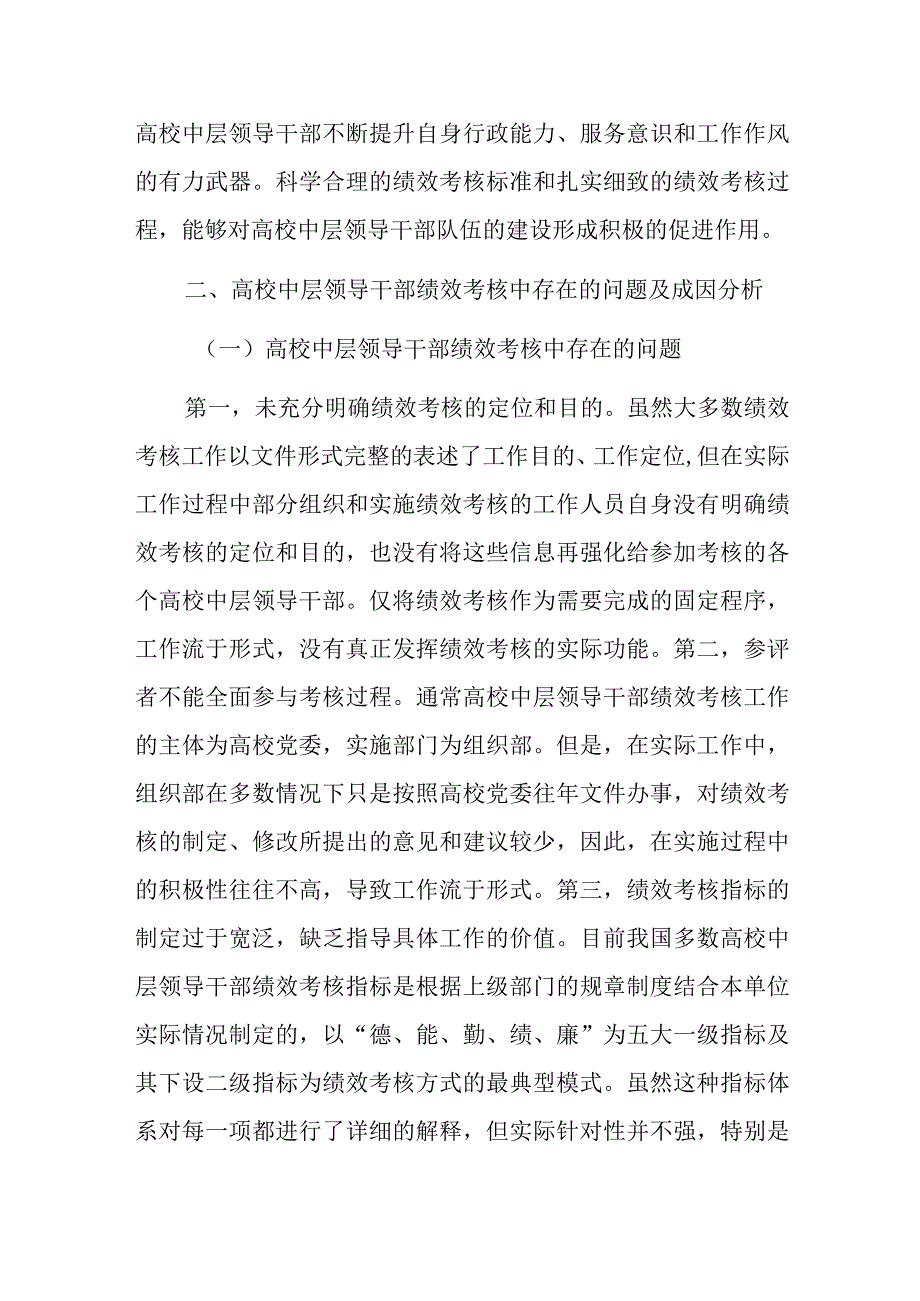 关于新时代高校中层领导干部绩效考核问题的思考与对策（高校）.docx_第3页