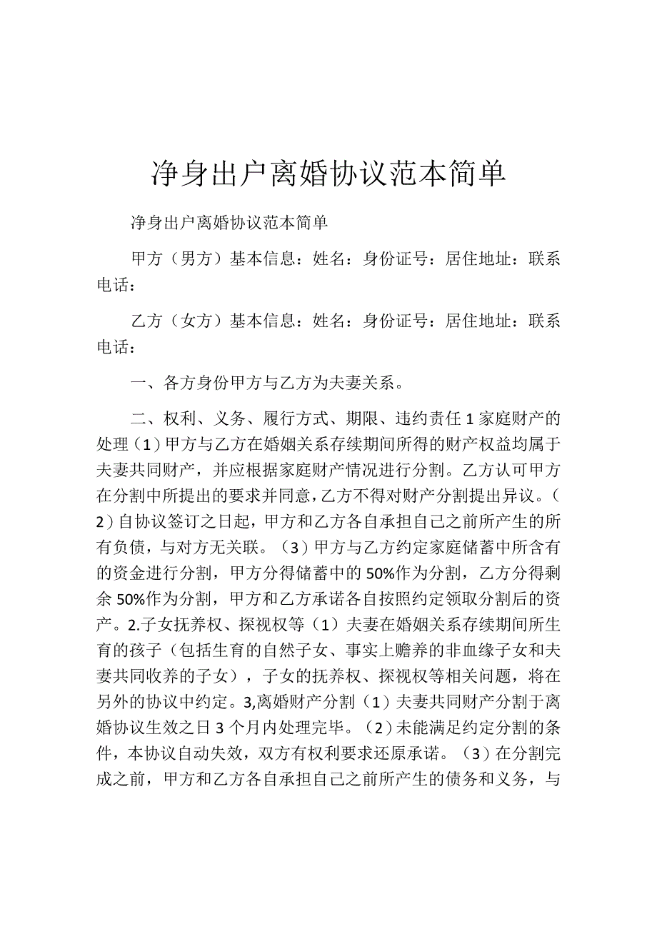 净身出户离婚协议范本简单.docx_第1页