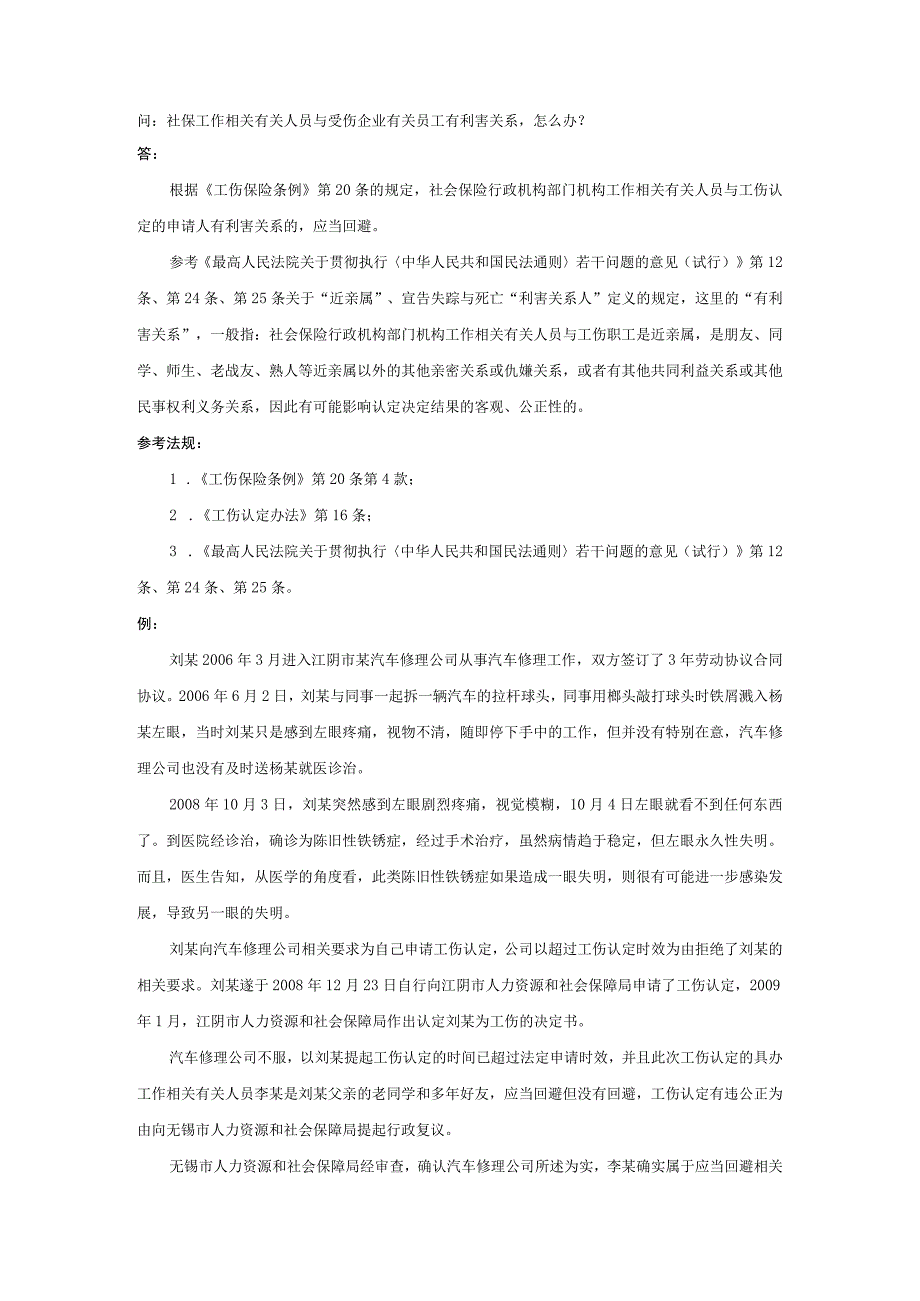 办公文档范本社保工作人员与受伤员工有利害关系怎么办.docx_第1页