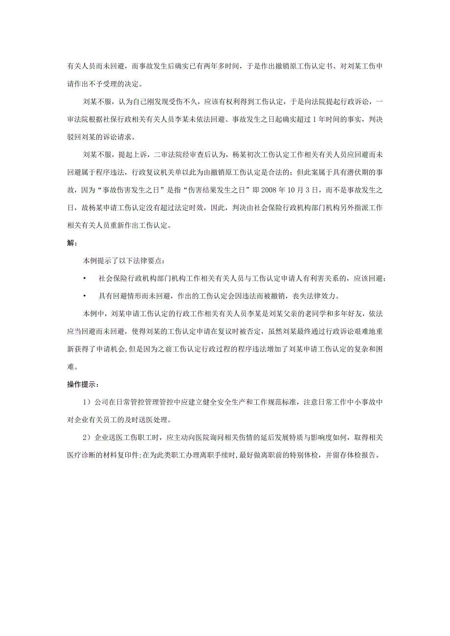 办公文档范本社保工作人员与受伤员工有利害关系怎么办.docx_第2页