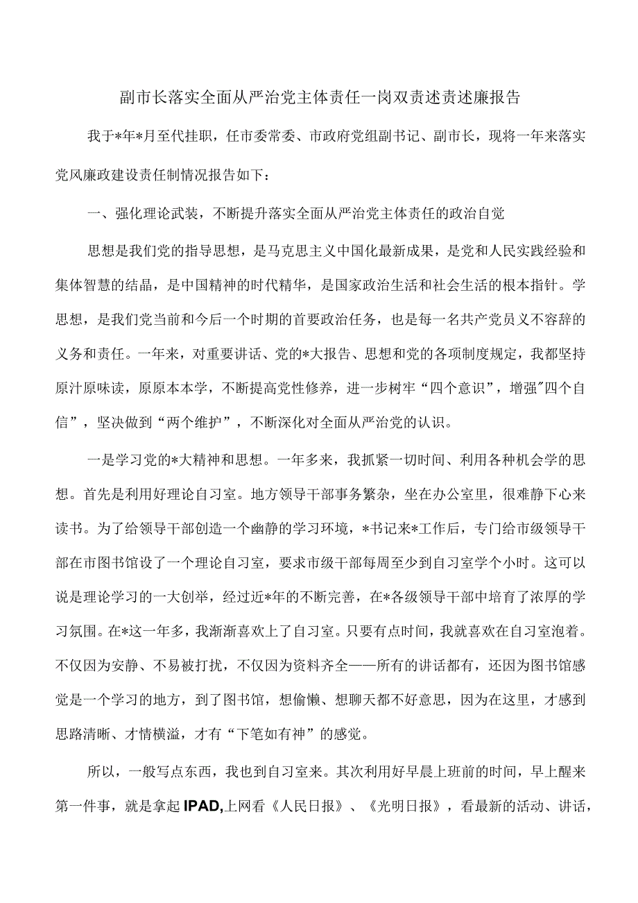 副市长落实全面从严治党主体责任一岗双责述责述廉报告.docx_第1页