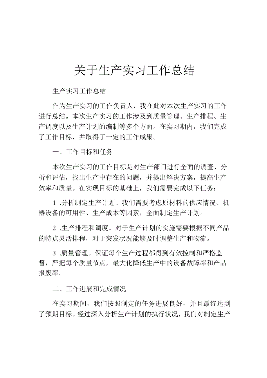 关于生产实习工作总结.docx_第1页