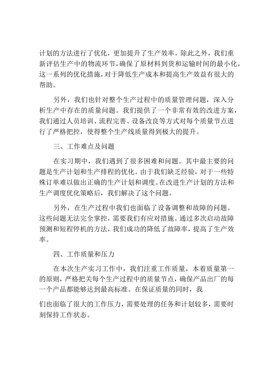 关于生产实习工作总结.docx_第2页