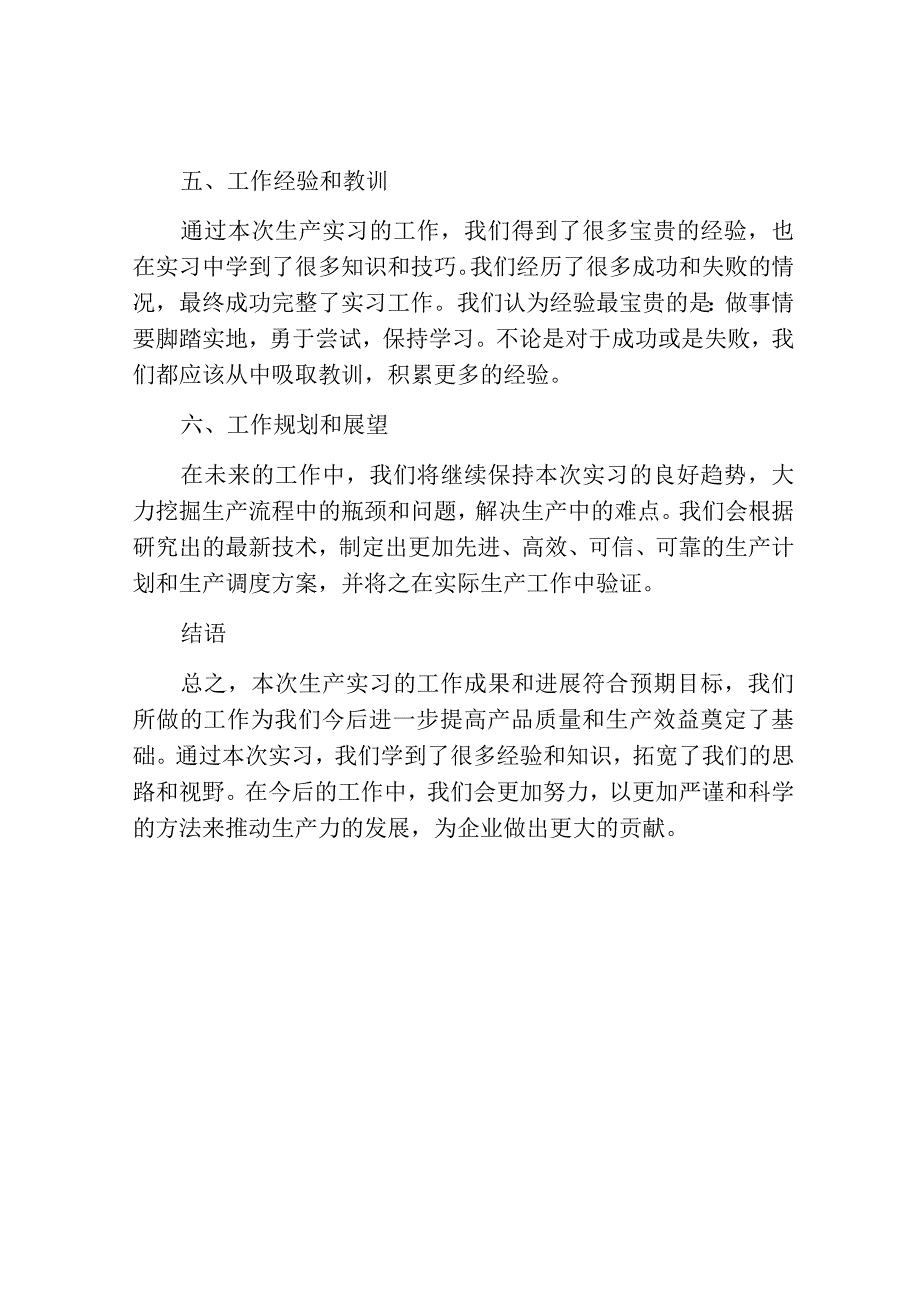 关于生产实习工作总结.docx_第3页