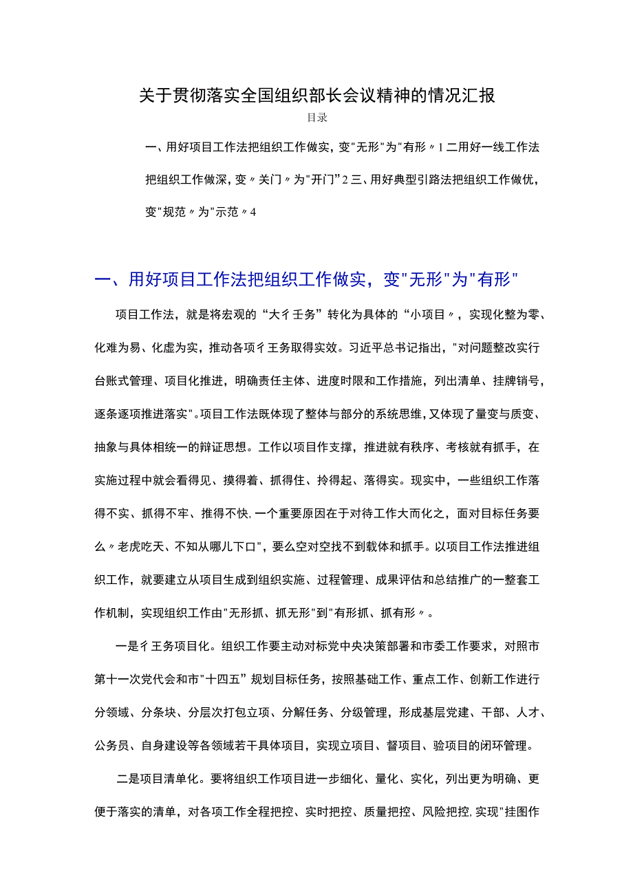 关于贯彻落实全国组织部长会议精神的情况汇报.docx_第1页