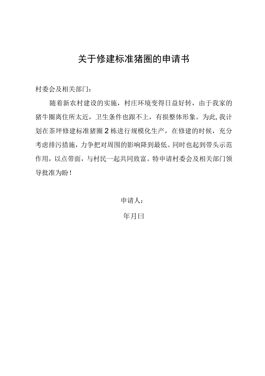 关于修建标准猪圈的申请书.docx_第1页