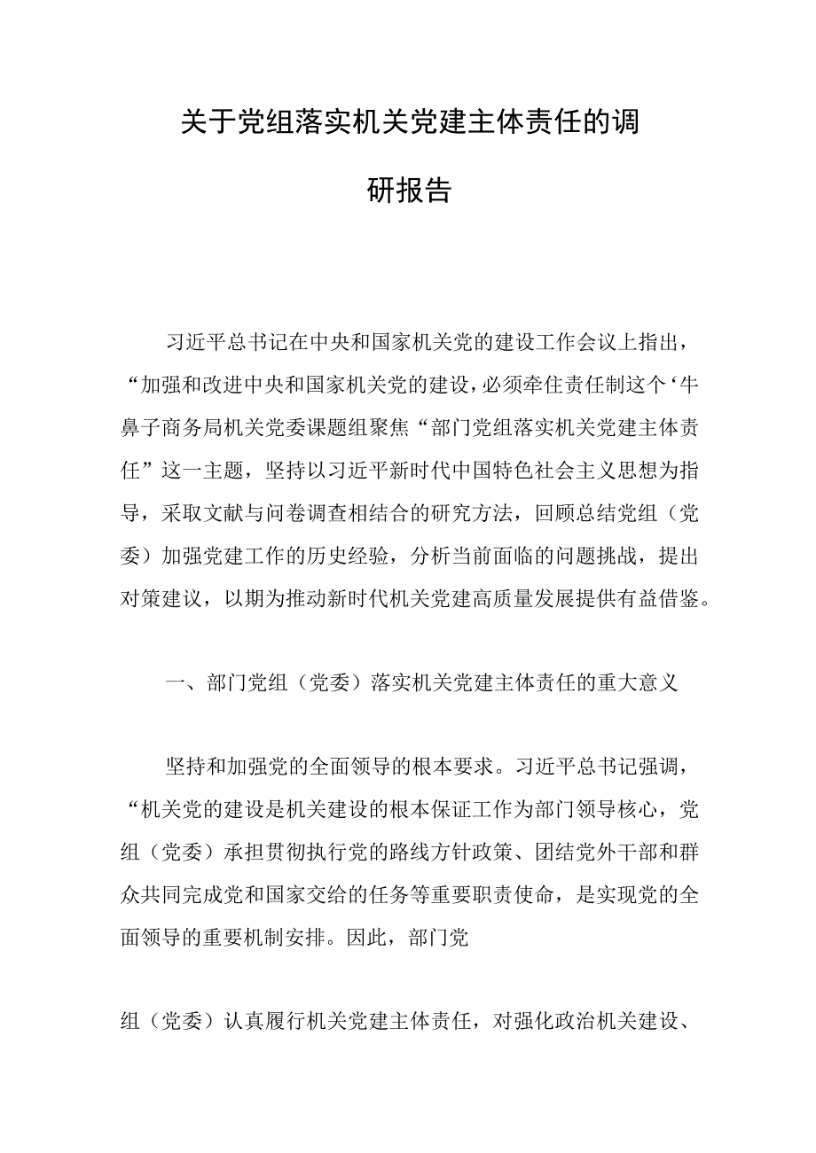 关于党组落实机关党建主体责任的调研报告范文.docx_第1页