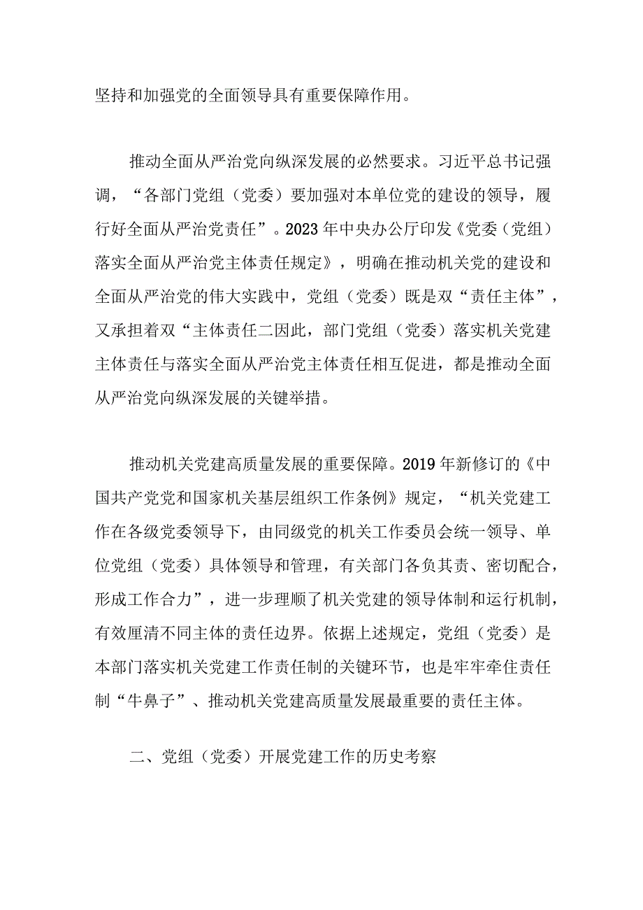 关于党组落实机关党建主体责任的调研报告范文.docx_第2页