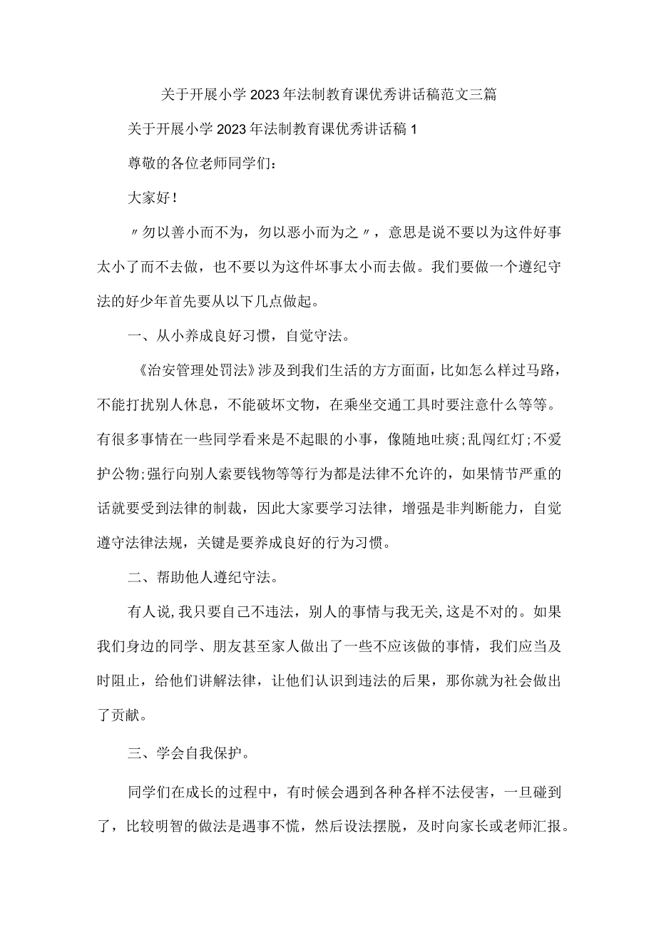 关于开展小学2023年法制教育课优秀讲话稿范文三篇.docx_第1页