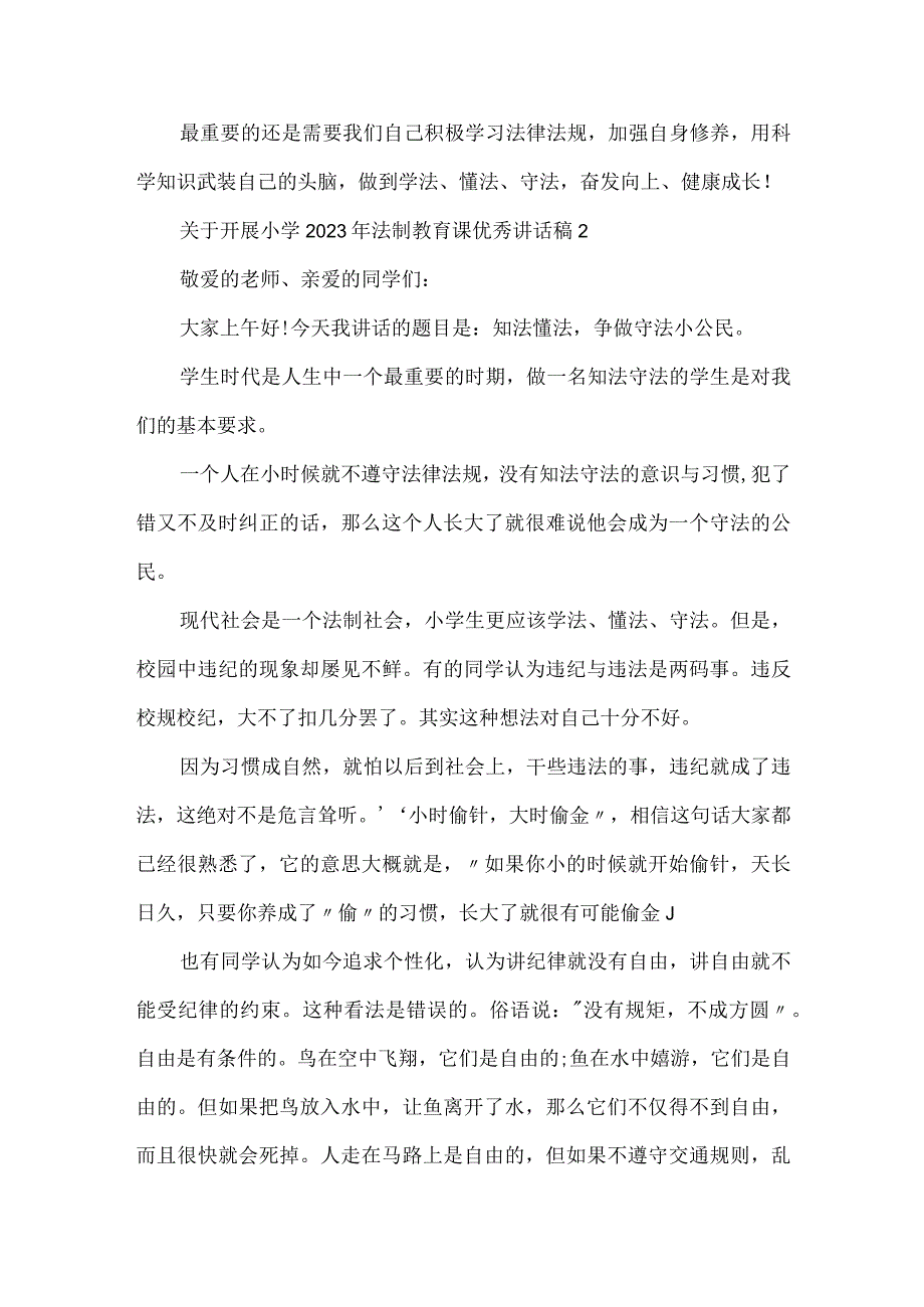 关于开展小学2023年法制教育课优秀讲话稿范文三篇.docx_第2页