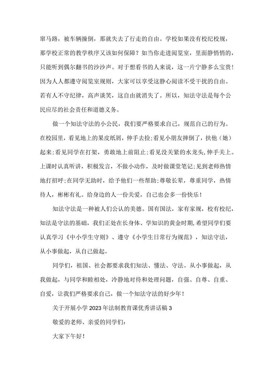 关于开展小学2023年法制教育课优秀讲话稿范文三篇.docx_第3页