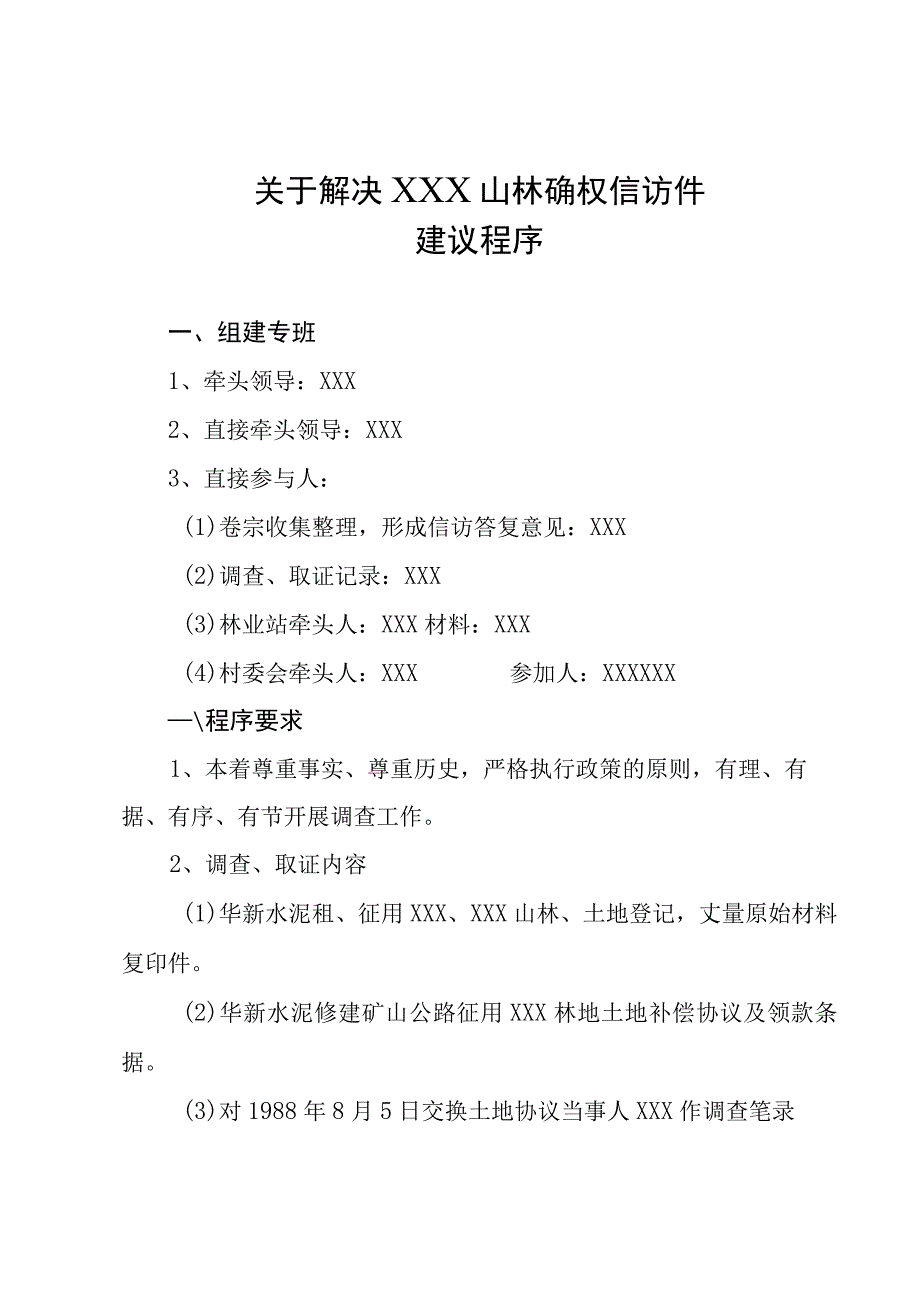 关于解决XXX山林确权信访建议程序.docx_第1页