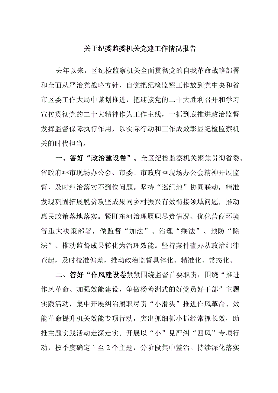 关于纪委监委机关党建工作情况报告.docx_第1页