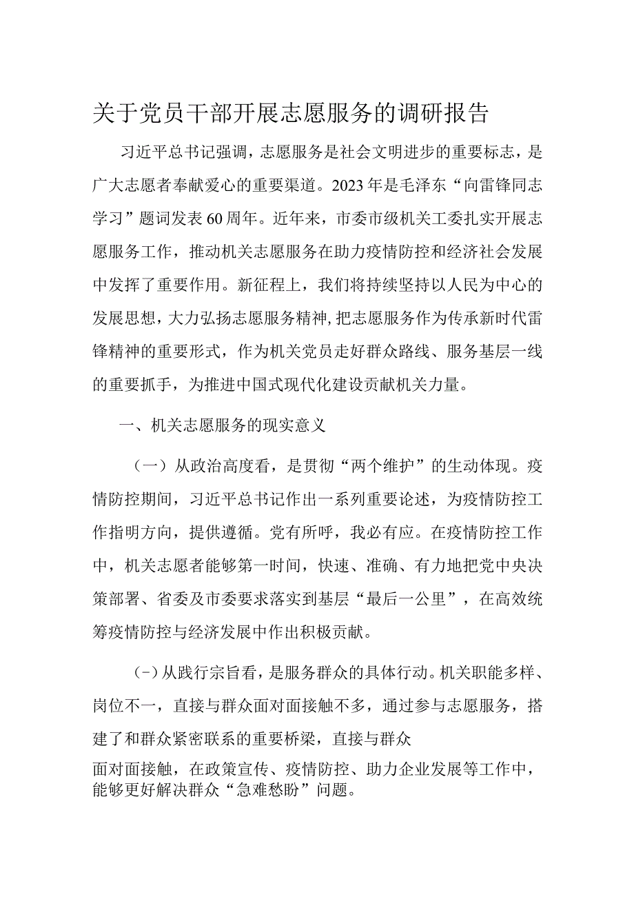 关于党员干部开展志愿服务的调研报告.docx_第1页