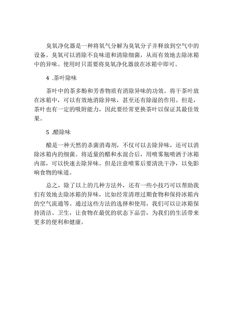 冰箱除异味的方法有哪些.docx_第2页