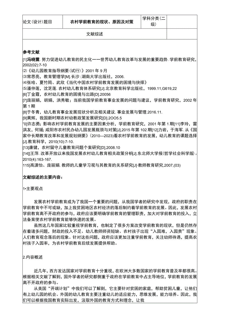 农村学前教育的现状原因及对策文献综述.docx_第1页