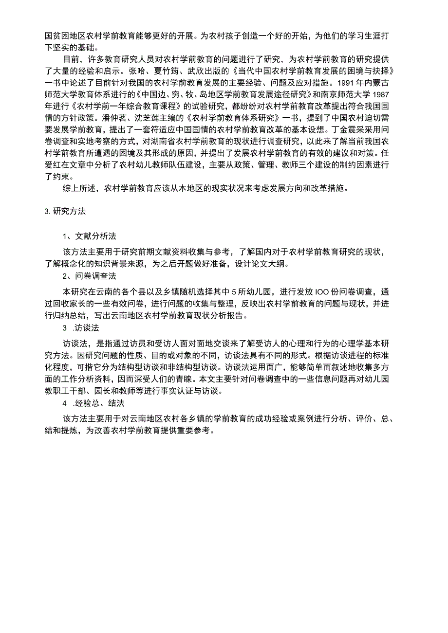 农村学前教育的现状原因及对策文献综述.docx_第2页