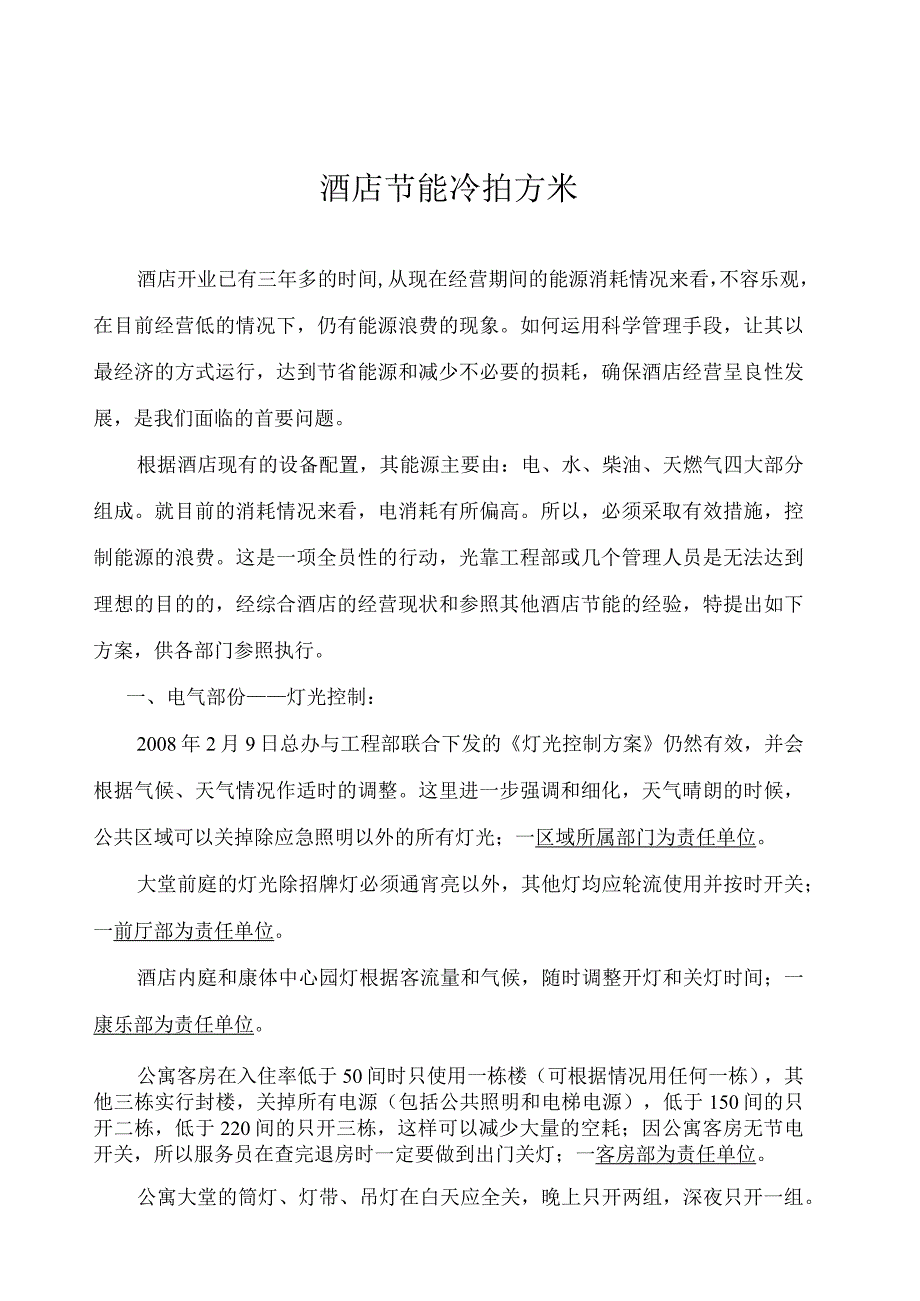 关于酒店节能降耗.docx_第1页