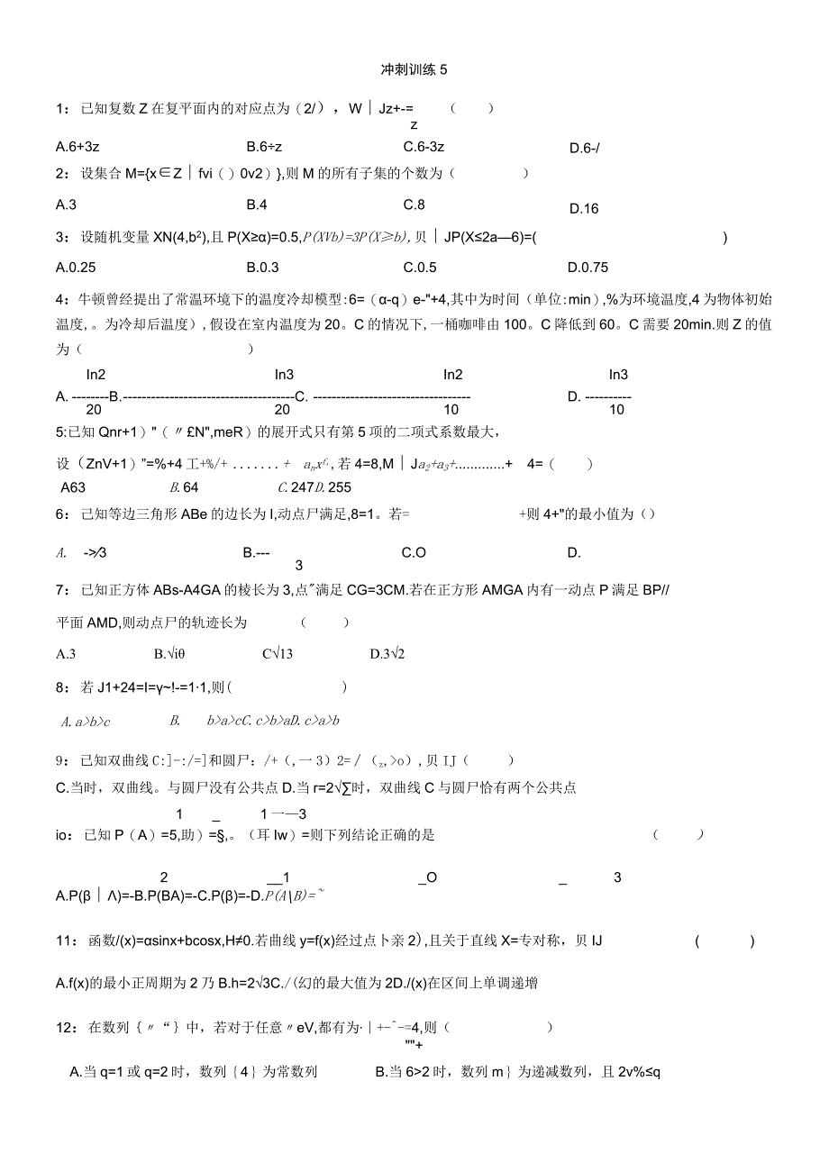 冲刺训练5学生公开课.docx_第1页