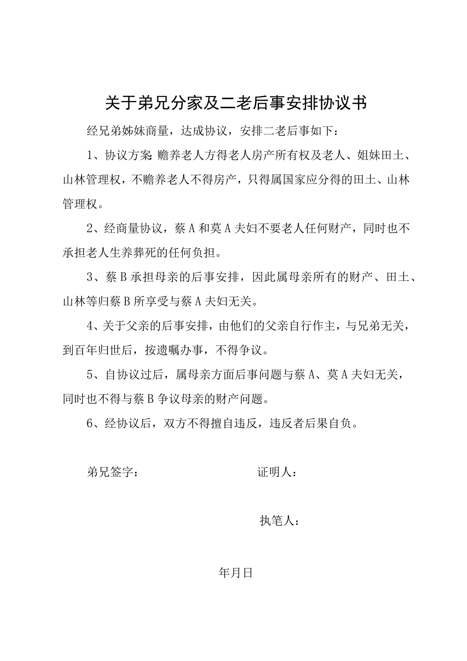 关于弟兄分家及二老后事安排协议书.docx_第1页