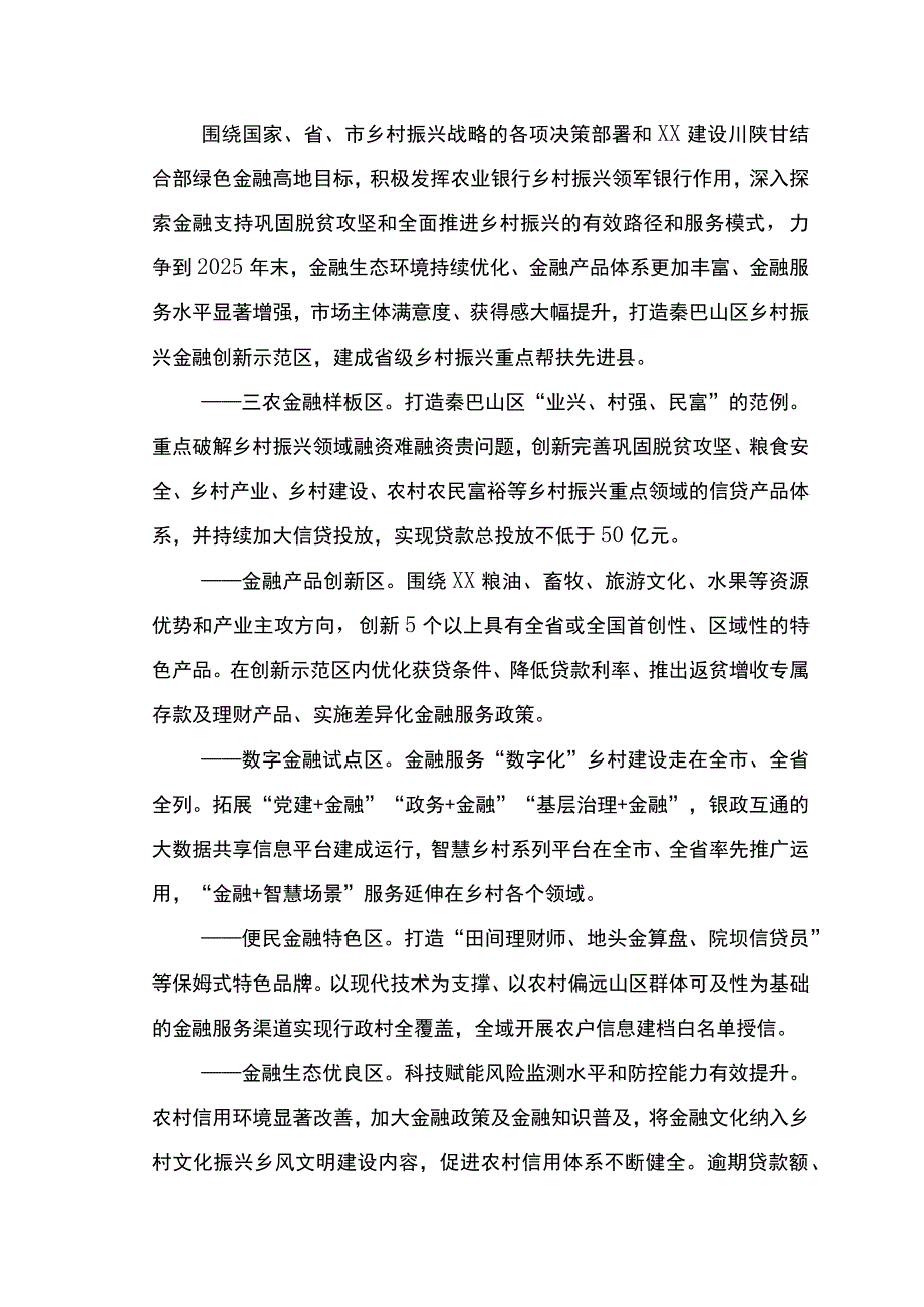 创建乡村振兴金融创新示范区工作实施方案.docx_第3页