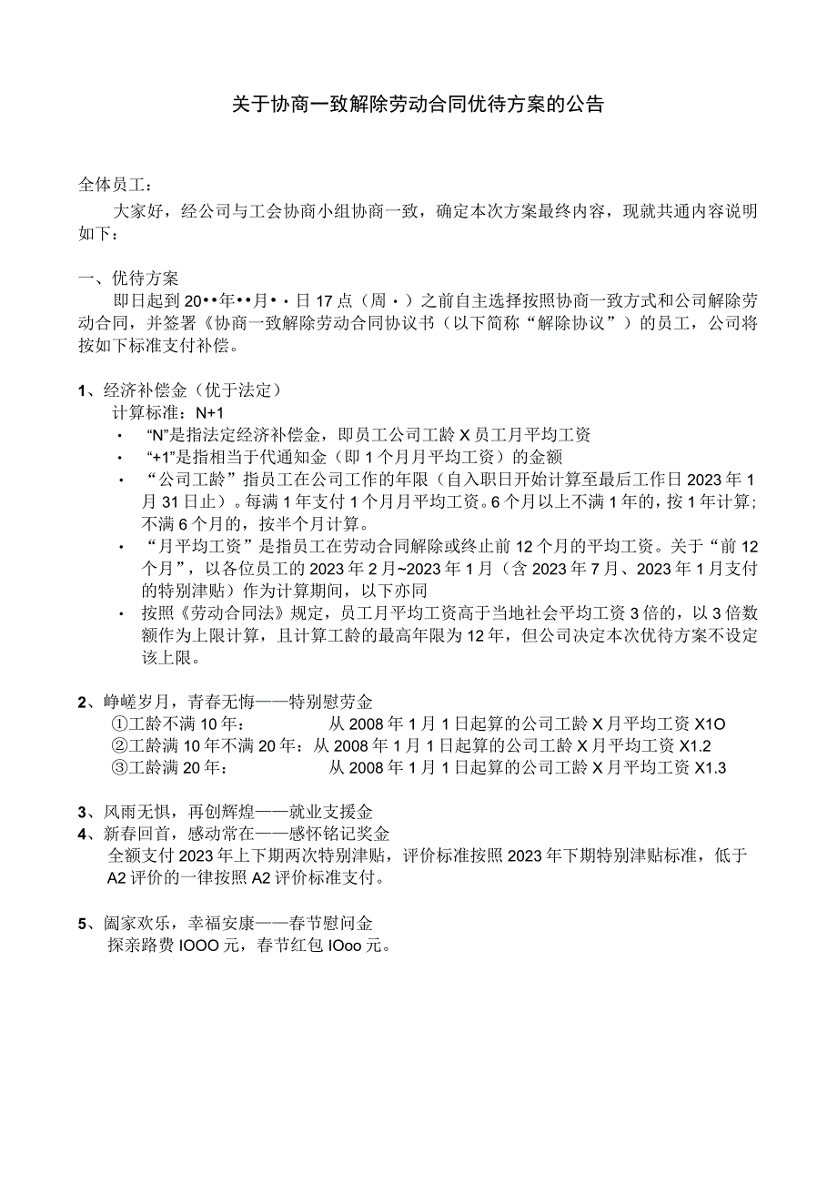 关于协商一致解除劳动合同优待方案的公告.docx_第1页