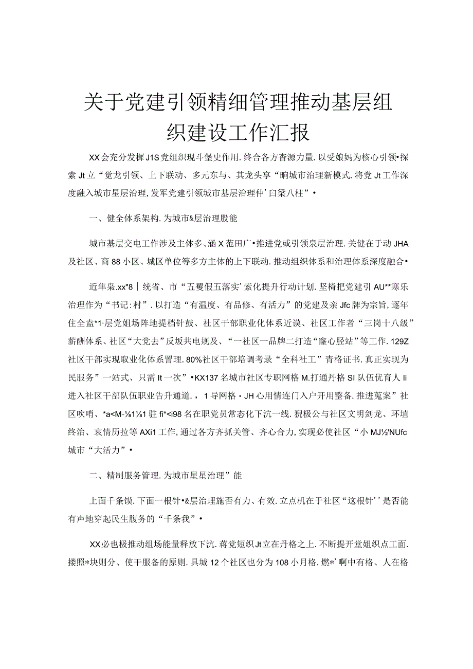 关于党建引领精细管理推动基层组织建设工作汇报.docx_第1页