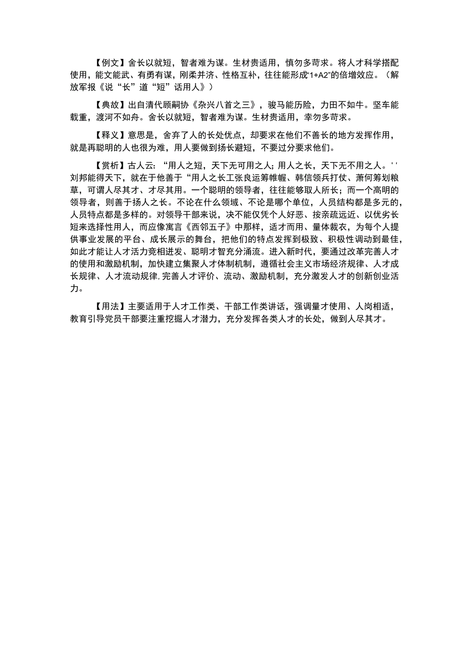 写材料用典舍长以就短智者难为谋.docx_第1页