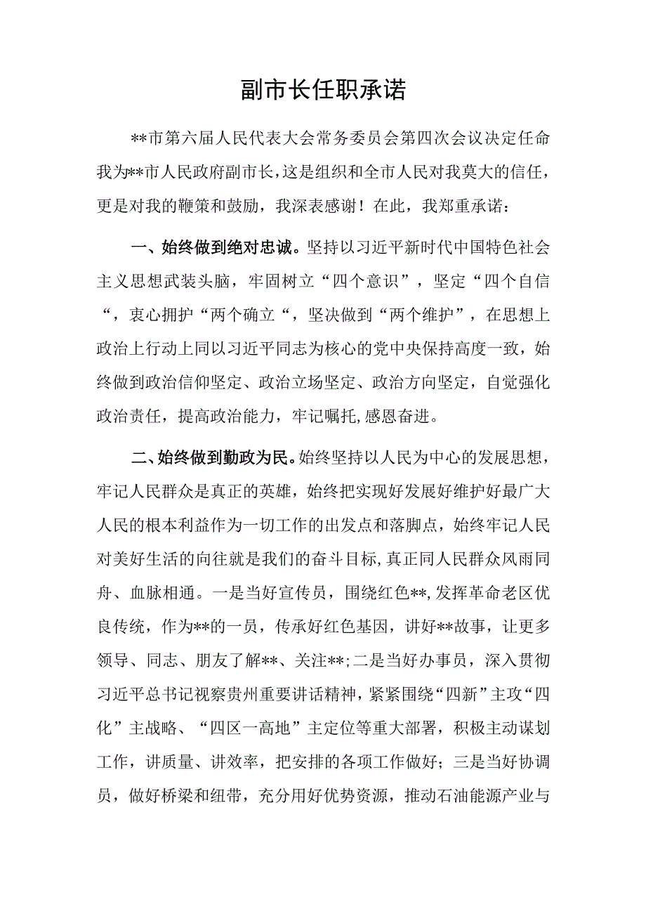 副市长任职承诺.docx_第1页