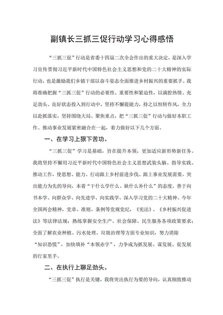 副镇长三抓三促行动学习心得感悟.docx_第1页