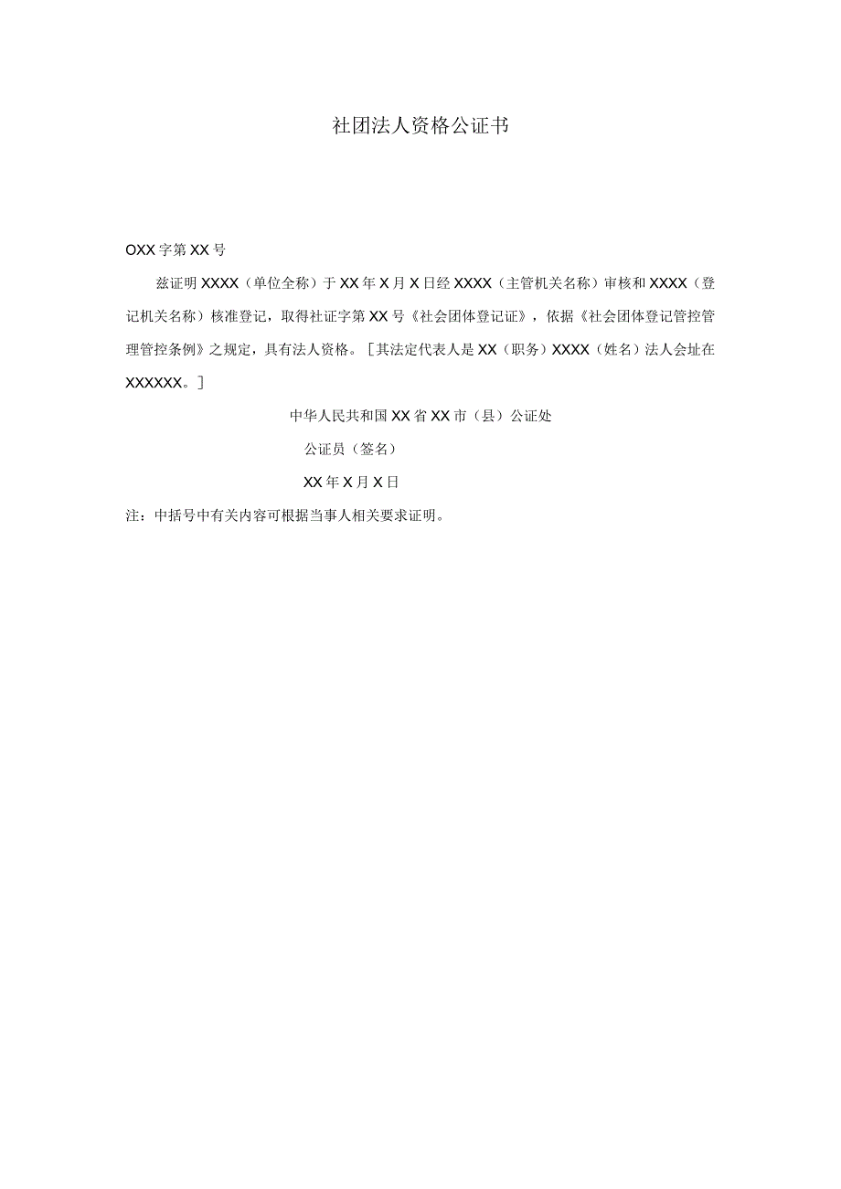 办公文档范本社团法人资格公证书.docx_第1页