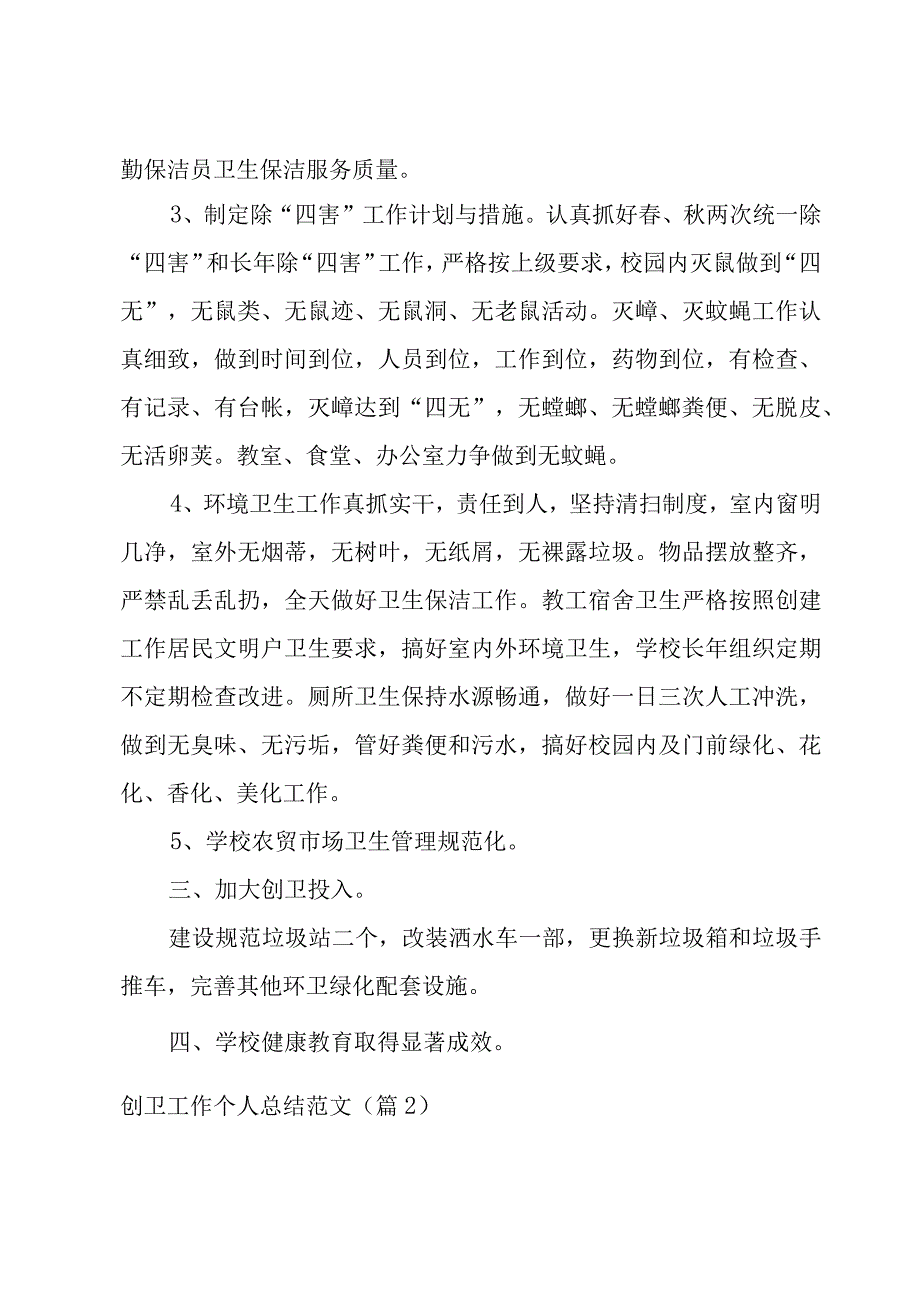 创卫工作个人总结范文1500字.docx_第2页