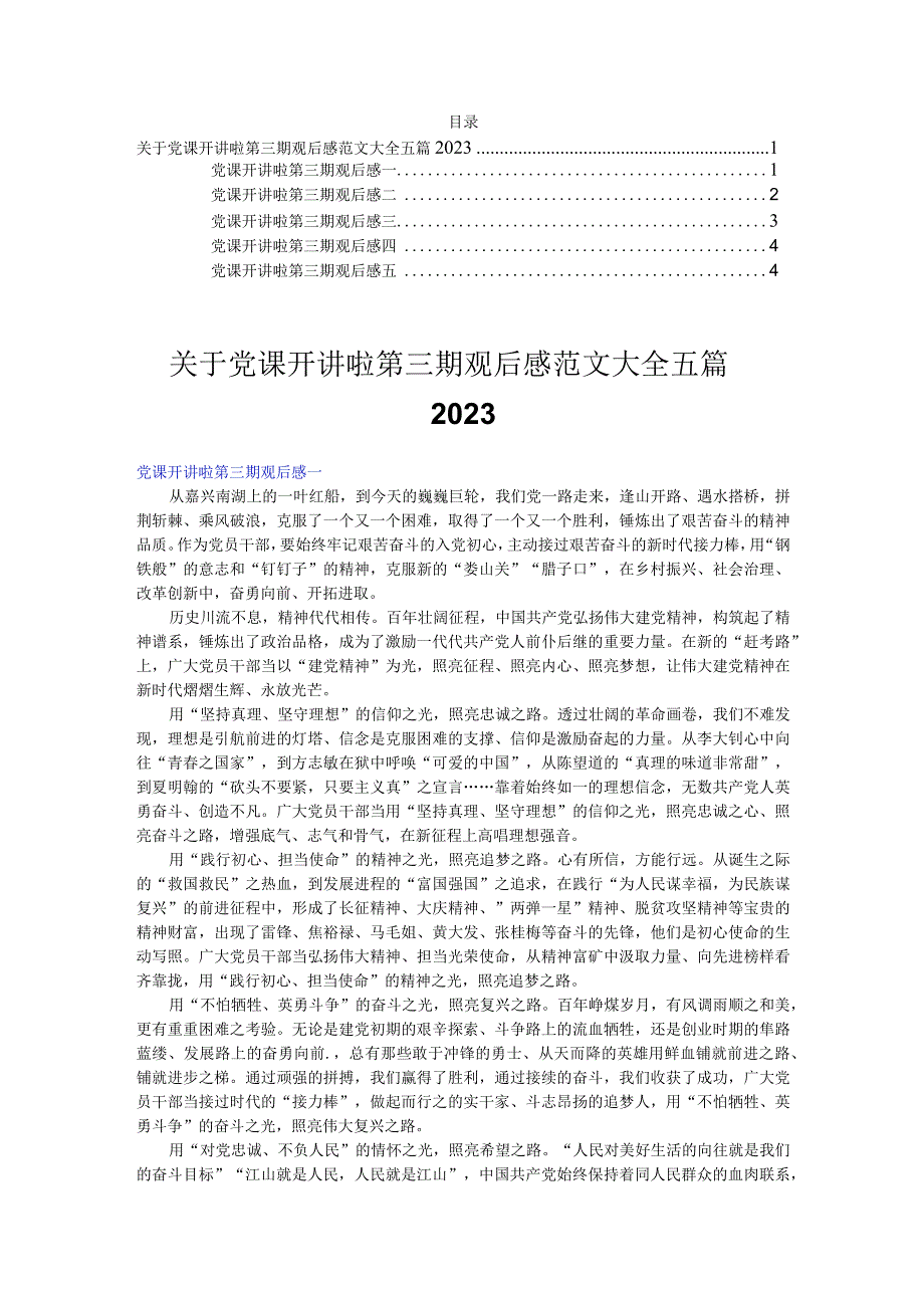 关于党课开讲啦第三期观后感范文大全五篇2022.docx_第1页