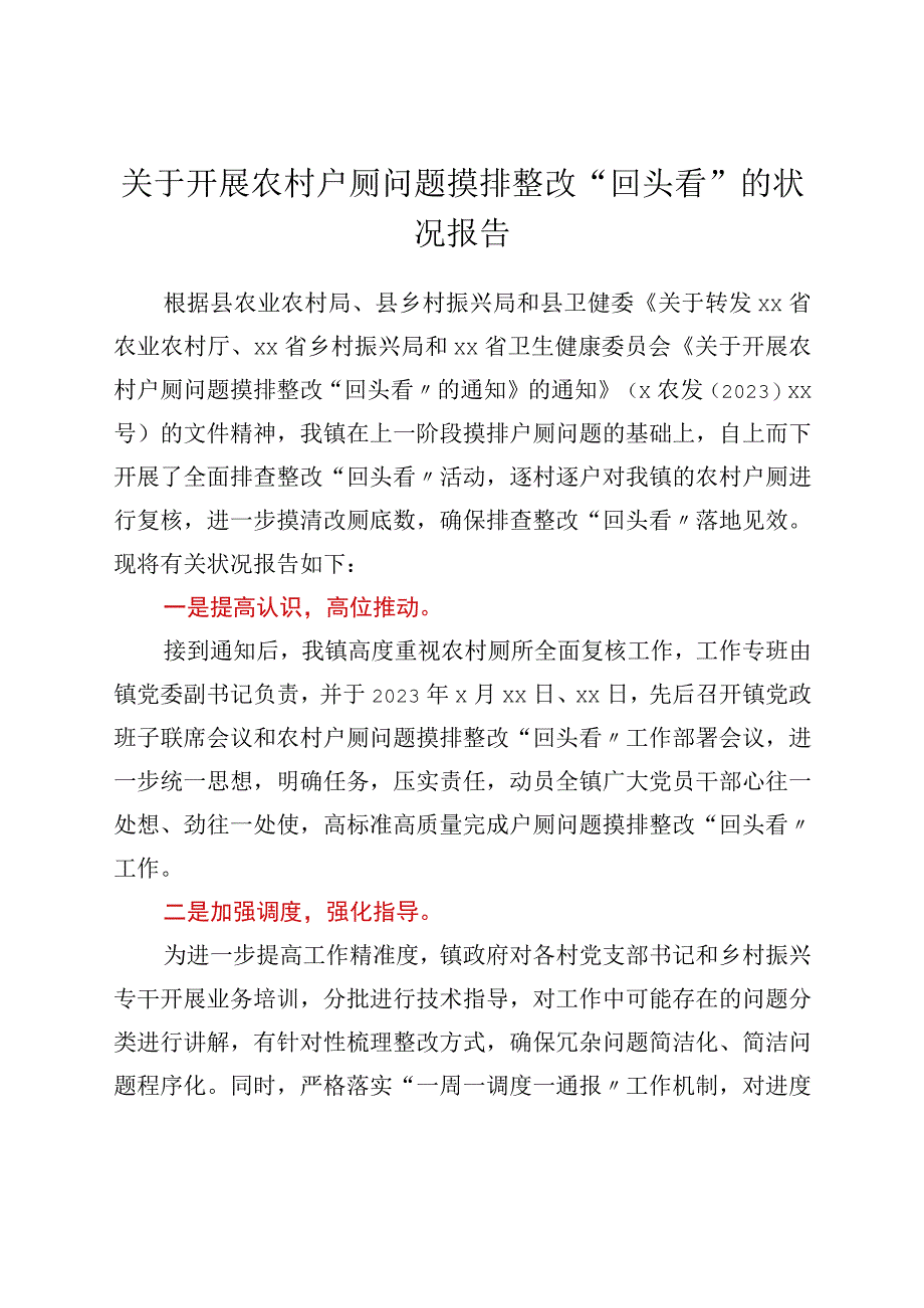 关于开展农村户厕问题摸排整改“回头看”的情况报告.docx_第1页