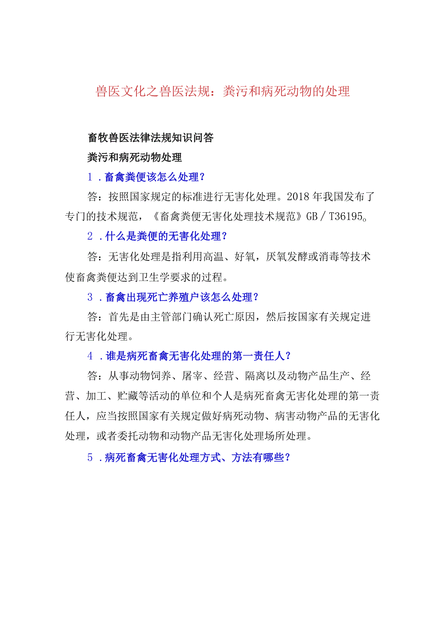 兽医文化之兽医法规：粪污和病死动物的处理.docx_第1页