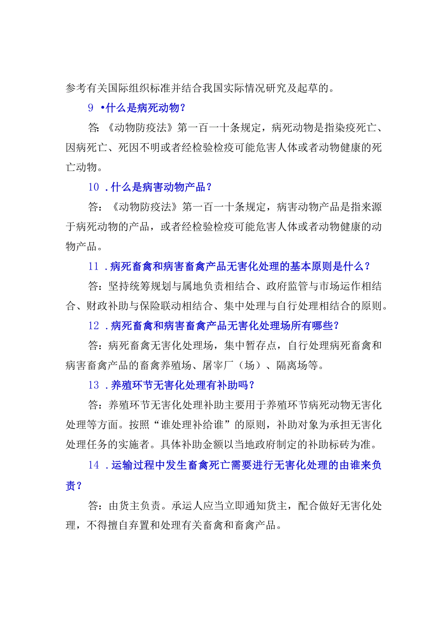 兽医文化之兽医法规：粪污和病死动物的处理.docx_第3页