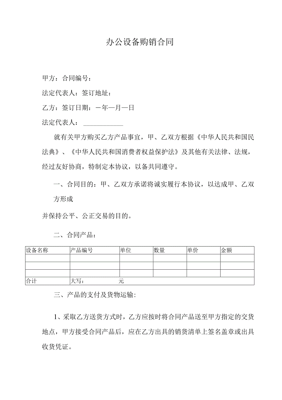 办公设备购销合同.docx_第1页