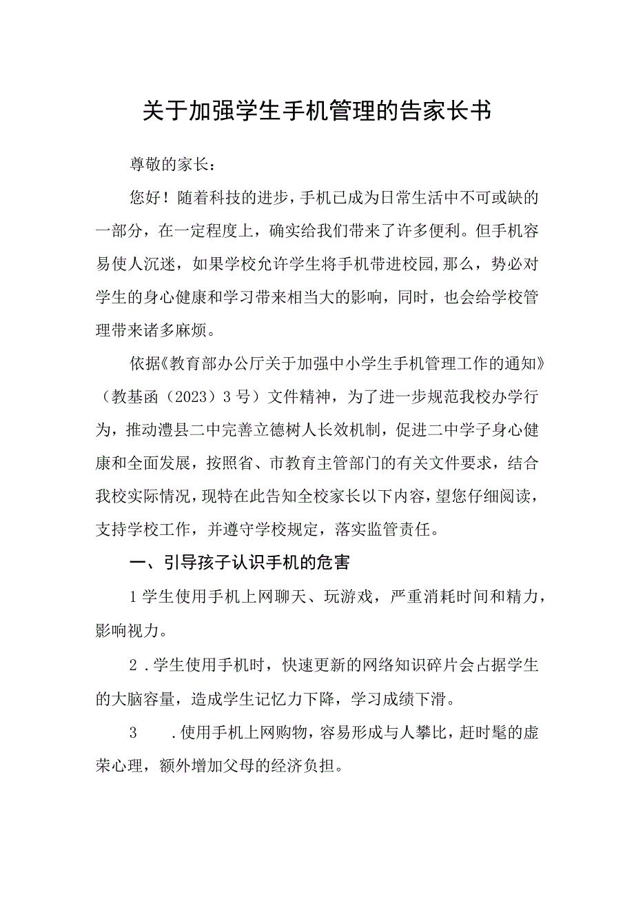 关于加强学生手机管理的告家长书.docx_第1页