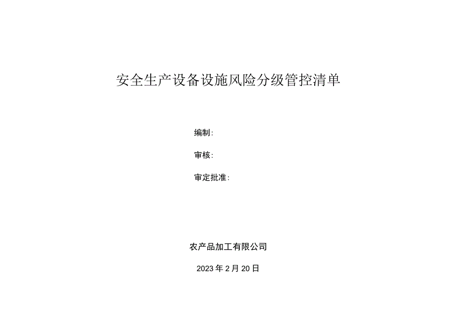 农产品加工有限公司设备设施风险分级管控清单.docx_第1页