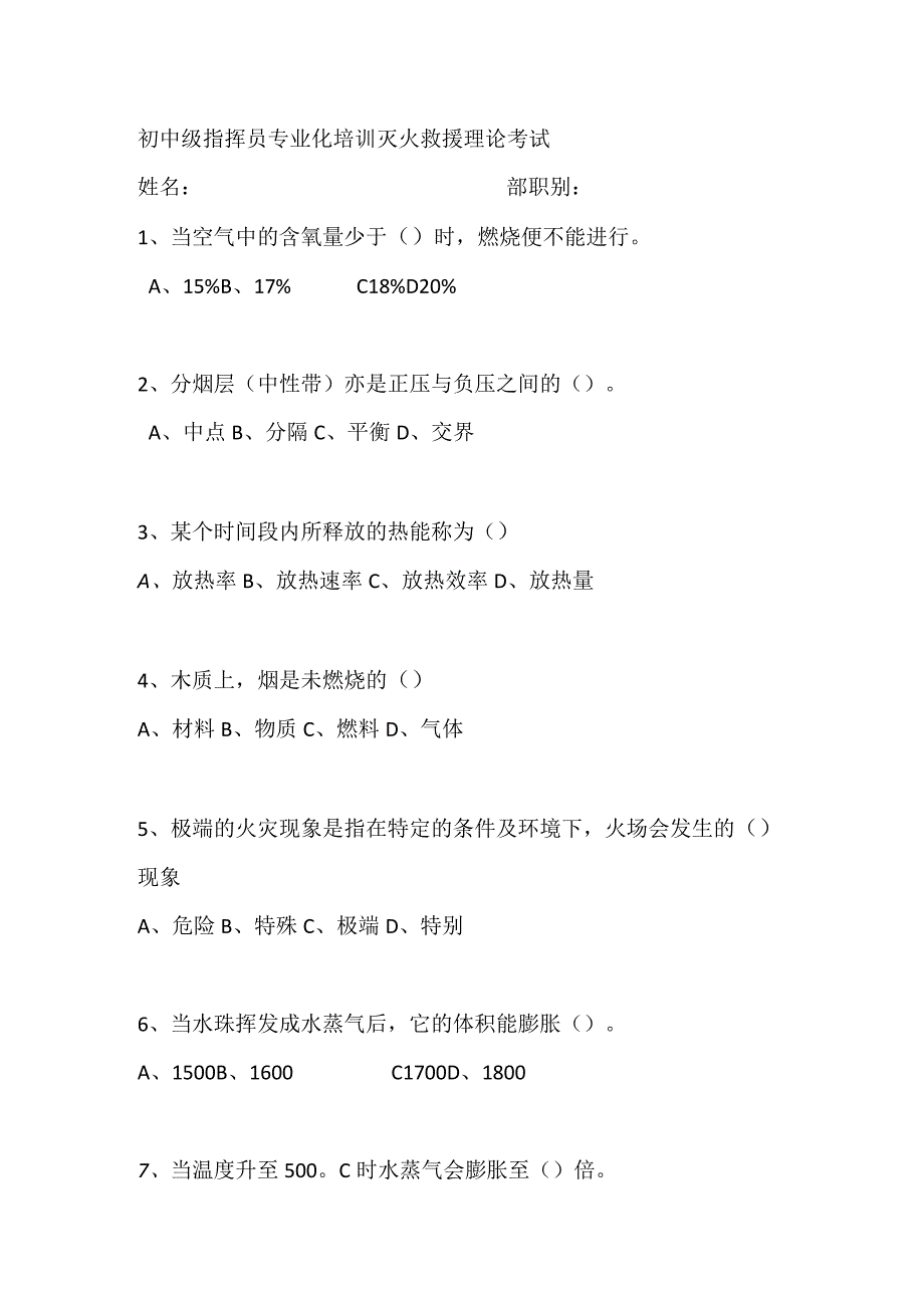 初中级指挥员专业化培训灭火救援理论.docx_第1页