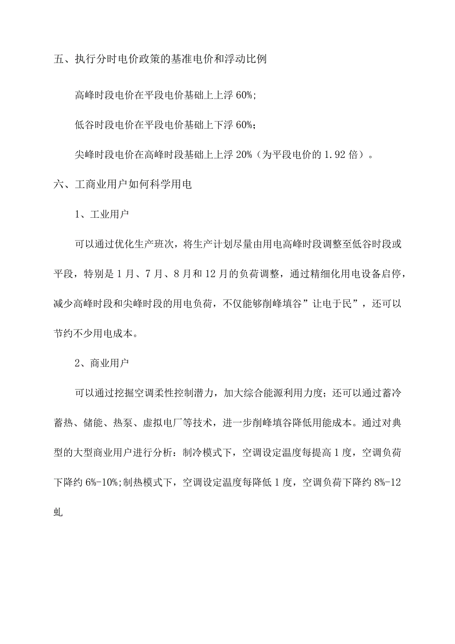 分时电价新政策相关解读.docx_第2页