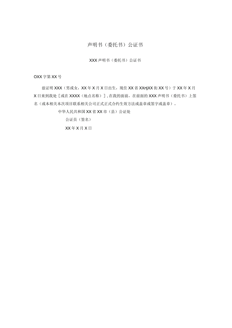 办公文档范本声明书委托书公证书.docx_第1页