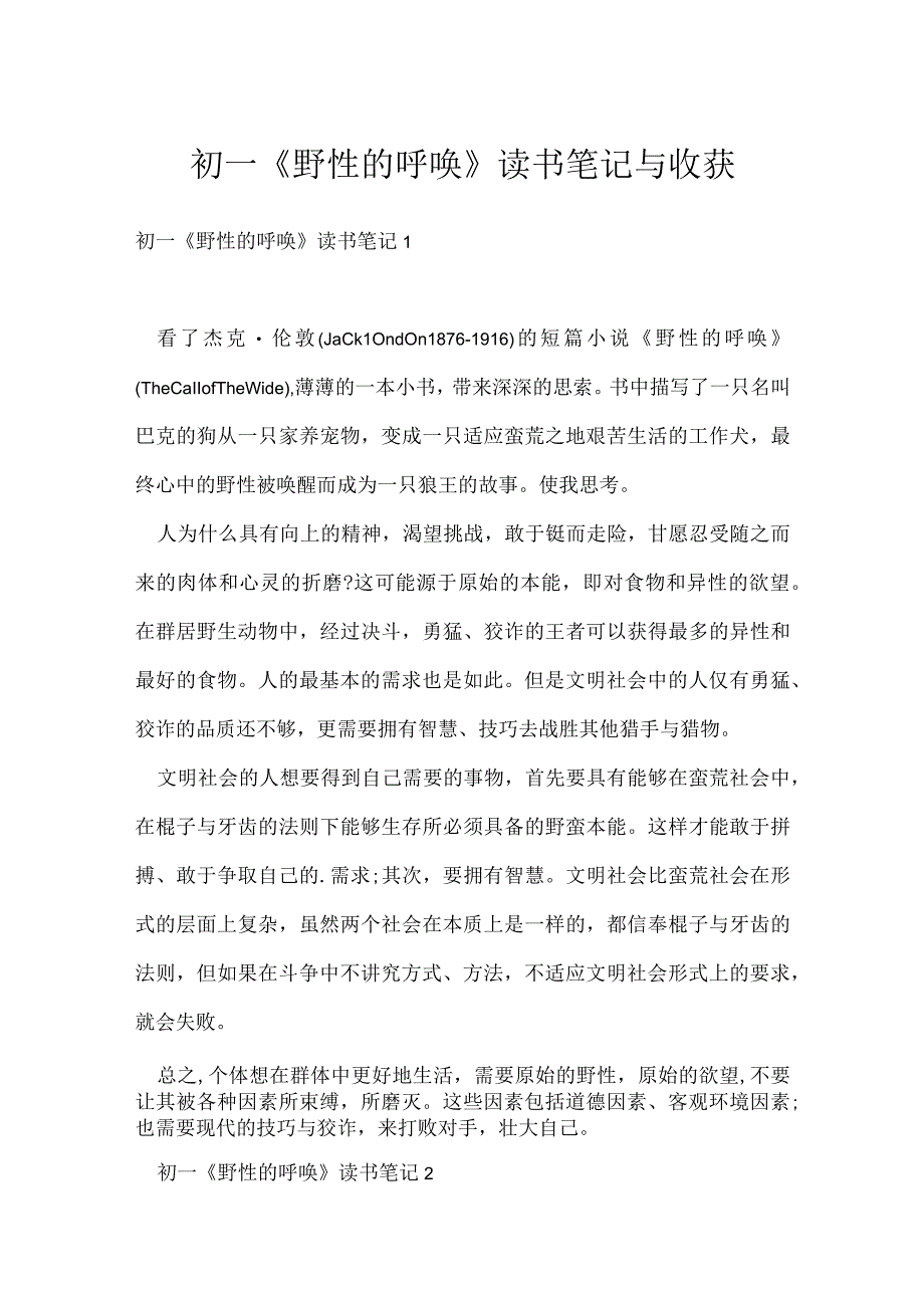 初一《野性的呼唤》读书笔记与收获.docx_第1页