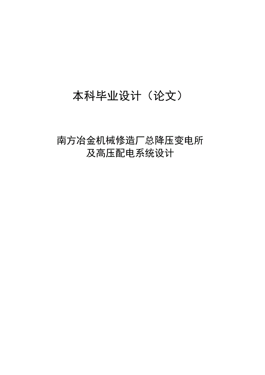 冶金机械修造厂总降压变电所及高压配电系统设计本科毕业设计.docx_第1页