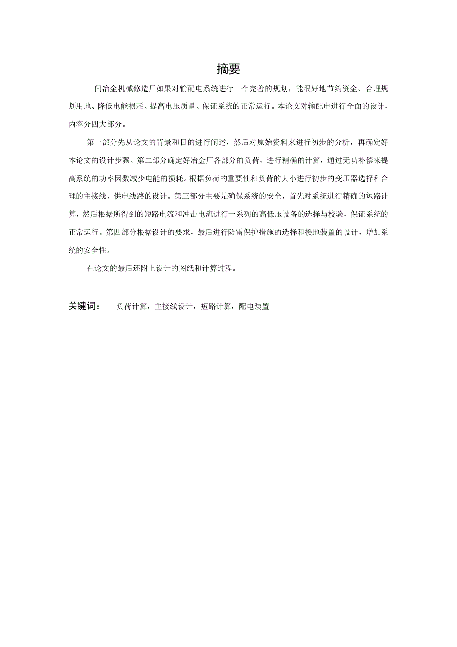 冶金机械修造厂总降压变电所及高压配电系统设计本科毕业设计.docx_第2页