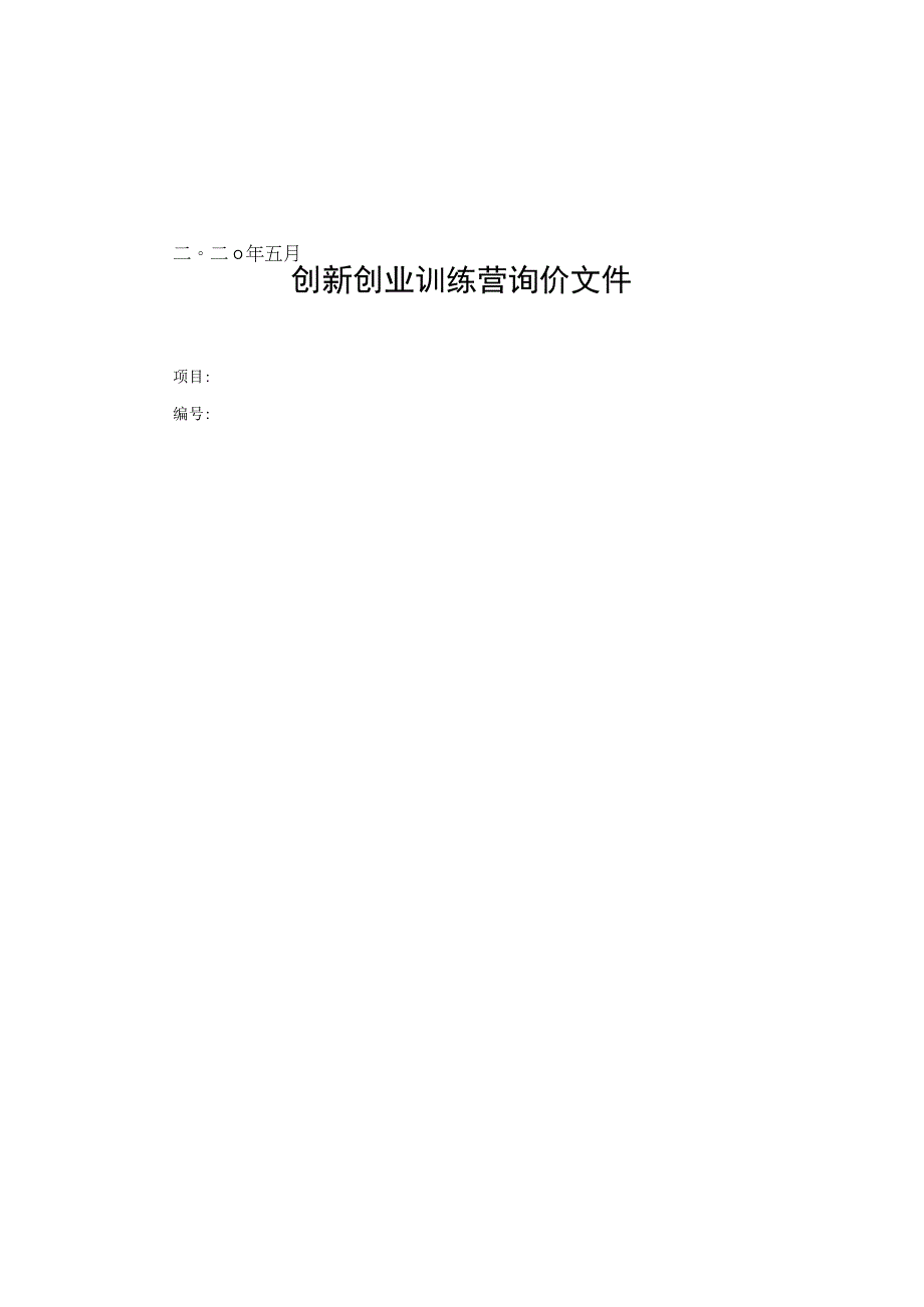 创新创业训练营询价文件.docx_第1页