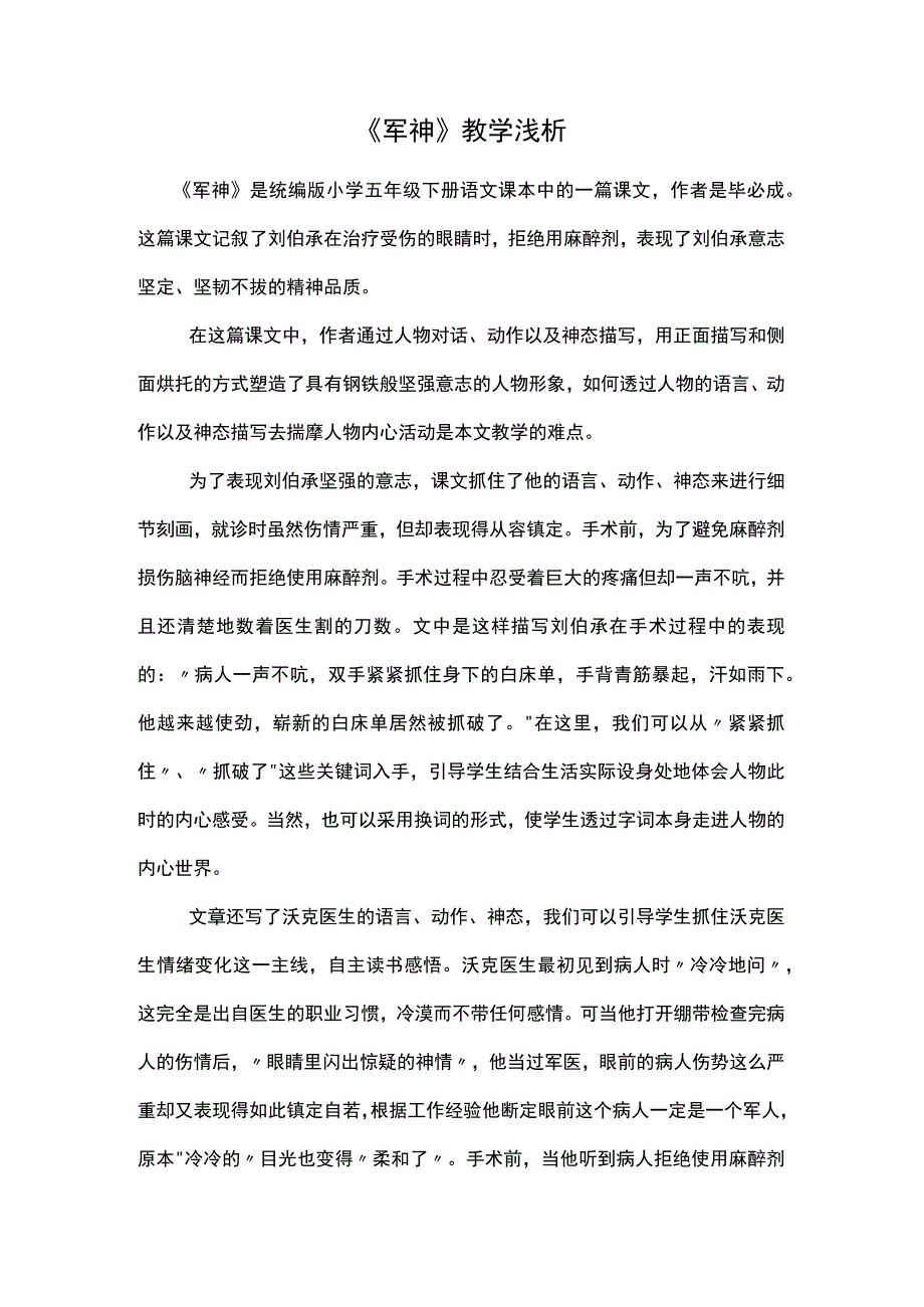 军神教学浅析.docx_第1页