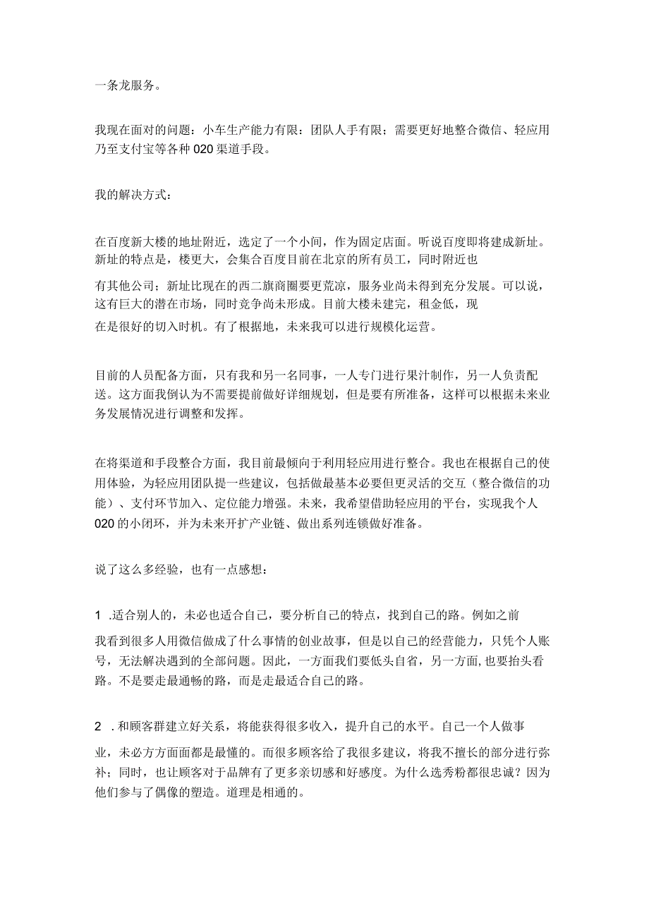 创业者自白卖鲜榨果汁的程序员：如何留住用户.docx_第3页