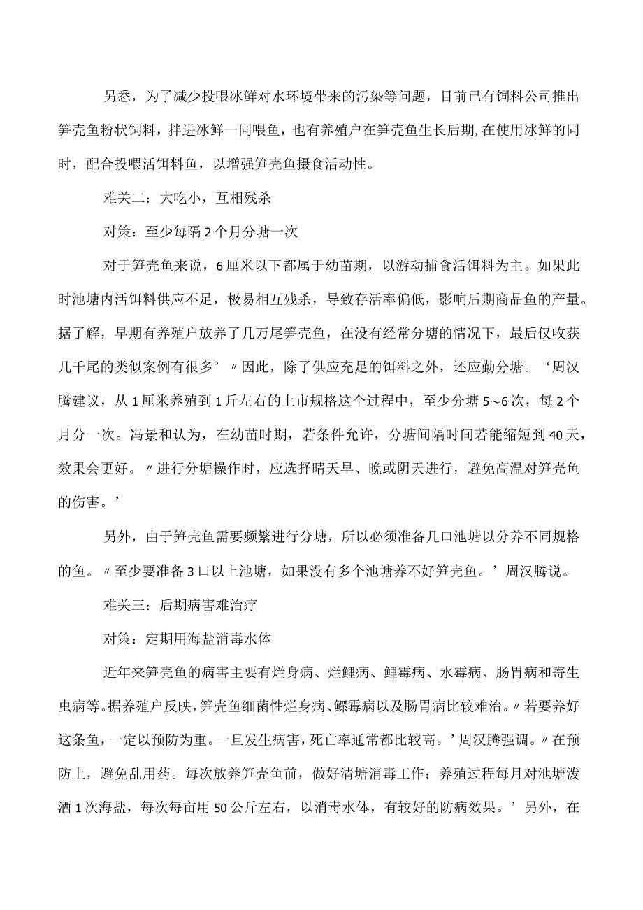 养好笋壳鱼把好四道关.docx_第2页